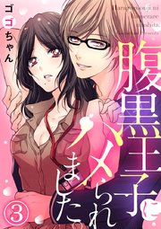 腹黒王子にハメられました。 3巻