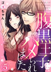 腹黒王子にハメられました。 5巻