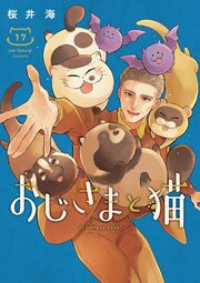 おじさまと猫 17巻