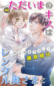 Love Silky ただいまのキスはレンタル奥さまと story04