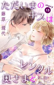 Love Silky ただいまのキスはレンタル奥さまと story15