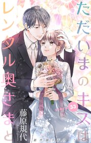Love Silky　ただいまのキスはレンタル奥さまと　story33