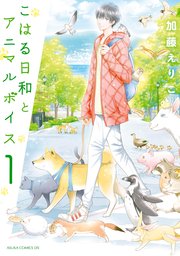 こはる日和とアニマルボイス 表紙