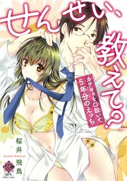 せんせい、教えて？ カテキョを口説いて5年分のえっち