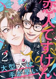 恋人ですけん！～大型犬は手が早い2