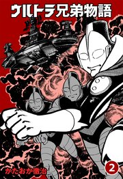 ウルトラ兄弟物語 2