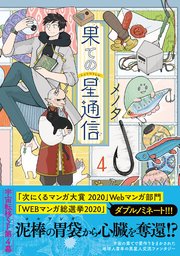 果ての星通信【電子版特典付】4