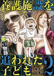 養護施設を追われた子ども～秀の物語～ 2