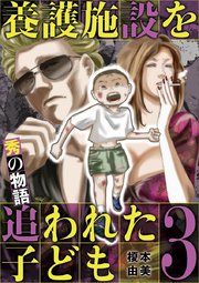 養護施設を追われた子ども～秀の物語～ 3