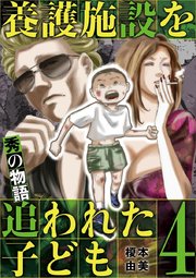 養護施設を追われた子ども～秀の物語～ 4