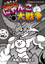 まんがで！にゃんこ大戦争 9