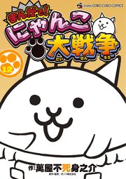 まんがで！にゃんこ大戦争 12
