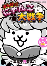 まんがで！にゃんこ大戦争 16