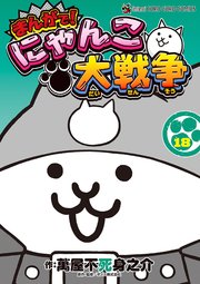 まんがで！にゃんこ大戦争 18