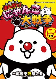 まんがで！にゃんこ大戦争