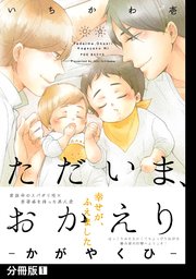 ただいま、おかえり -かがやくひ-