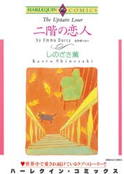 二階の恋人