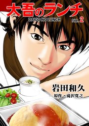 大吾のランチ 2