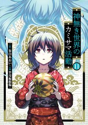 神無き世界のカミサマ活動(11)