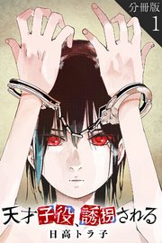 天才子役、誘拐される