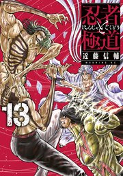 忍者と極道（13）