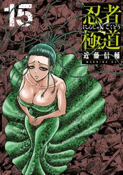 忍者と極道（15）