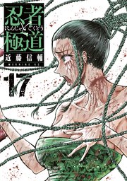 忍者と極道（１７）