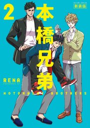 本橋兄弟 新装版 ： 2 【電子版特典2Pマンガ付き】