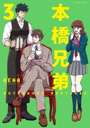本橋兄弟 ： 3 【電子版特典2Pマンガ付き】