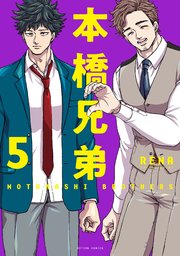 本橋兄弟 5巻