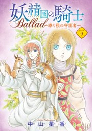 妖精国の騎士 Ballad ～継ぐ視の守護者～(話売り) #9