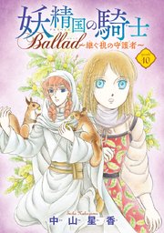 妖精国の騎士 Ballad ～継ぐ視の守護者～(話売り) #10