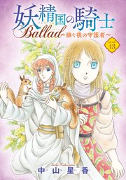 妖精国の騎士 Ballad ～継ぐ視の守護者～(話売り) #13