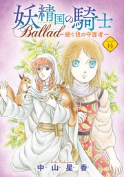 妖精国の騎士 Ballad ～継ぐ視の守護者～(話売り) #14