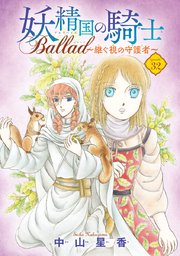 妖精国の騎士 Ballad ～継ぐ視の守護者～(話売り) #32