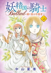 妖精国の騎士 Ballad ～継ぐ視の守護者～(話売り) #49