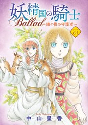 妖精国の騎士 Ballad ～継ぐ視の守護者～(話売り)　#61