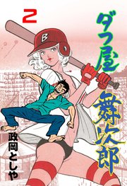 ダフ屋舞次郎 2