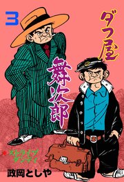 ダフ屋舞次郎 3