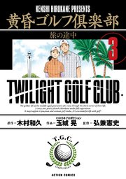 黄昏ゴルフ倶楽部 3巻