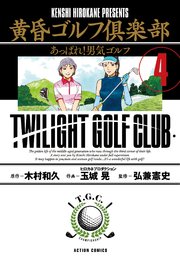 黄昏ゴルフ倶楽部 4巻