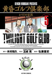 黄昏ゴルフ倶楽部 5巻