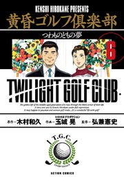 黄昏ゴルフ倶楽部 6巻