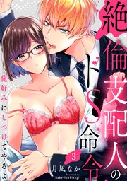 【ラブパルフェ】絶倫支配人のドS命令～俺好みにしつけてやるよ～ 3