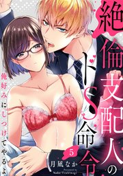 【ラブパルフェ】絶倫支配人のドS命令～俺好みにしつけてやるよ～ 5