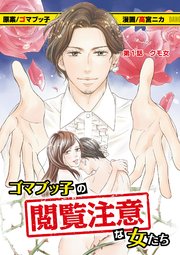ゴマブッ子の閲覧注意な女たち