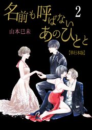 名前も呼ばないあのひとと【単行本版】 2