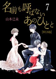 名前も呼ばないあのひとと【単行本版】 7