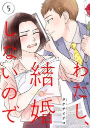 わたし、結婚しないので 5巻