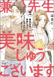 兼松先生、美味しゅうございますか？ （2） 【かきおろし漫画付】
